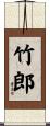 竹郎 Scroll