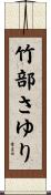 竹部さゆり Scroll