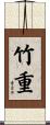 竹重 Scroll
