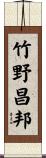 竹野昌邦 Scroll