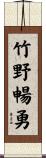 竹野暢勇 Scroll