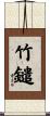 竹鑓 Scroll