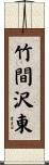 竹間沢東 Scroll