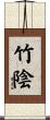 竹陰 Scroll