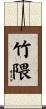 竹隈 Scroll