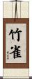 竹雀 Scroll