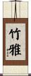 竹雅 Scroll