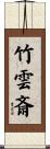 竹雲斎 Scroll