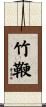 竹鞭 Scroll