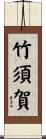竹須賀 Scroll