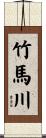 竹馬川 Scroll