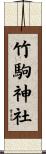 竹駒神社 Scroll