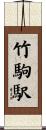 竹駒駅 Scroll