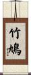 竹鳩 Scroll