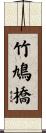 竹鳩橋 Scroll