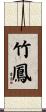 竹鳳 Scroll