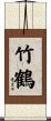 竹鶴 Scroll