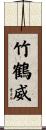 竹鶴威 Scroll
