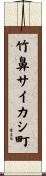 竹鼻サイカシ町 Scroll