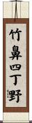 竹鼻四丁野 Scroll