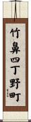 竹鼻四丁野町 Scroll