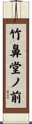 竹鼻堂ノ前 Scroll