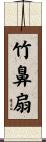 竹鼻扇 Scroll