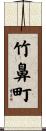 竹鼻町 Scroll