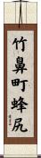 竹鼻町蜂尻 Scroll