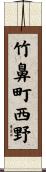 竹鼻町西野 Scroll