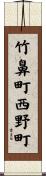 竹鼻町西野町 Scroll