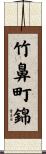 竹鼻町錦 Scroll