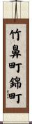 竹鼻町錦町 Scroll