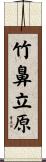 竹鼻立原 Scroll