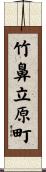 竹鼻立原町 Scroll