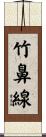 竹鼻線 Scroll