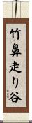 竹鼻走り谷 Scroll
