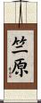 竺原 Scroll