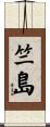 竺島 Scroll