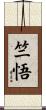 竺悟 Scroll