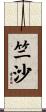 竺沙 Scroll
