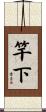 竿下 Scroll