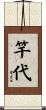竿代 Scroll