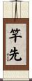 竿先 Scroll