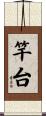 竿台 Scroll