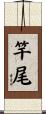 竿尾 Scroll