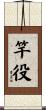 竿役 Scroll