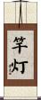 竿灯 Scroll