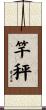 竿秤 Scroll