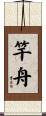 竿舟 Scroll